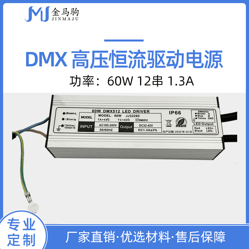 高压DMX512恒流驱动60W