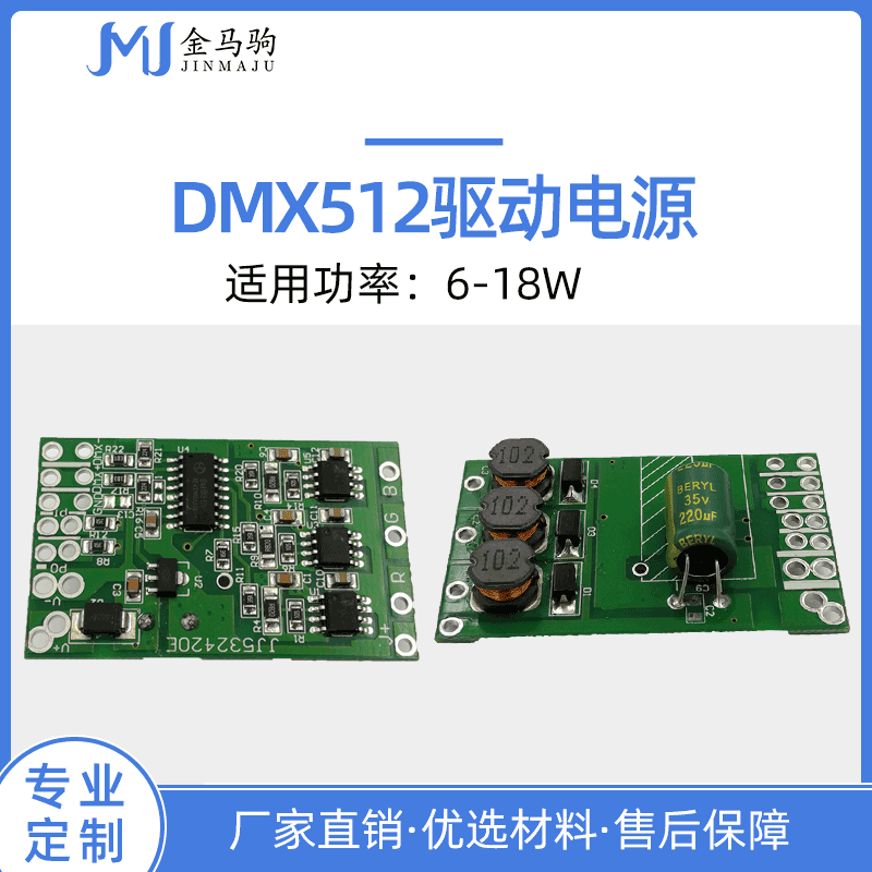 JMJ532420D DC24V输入18W DMX512解码模块